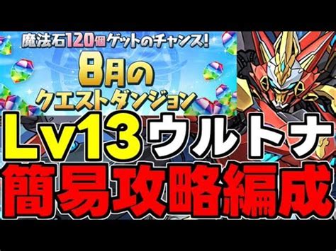 【PAD】8月份任務挑戰Lv13攻略！魔法石x13個！★5以下麻煩限 .